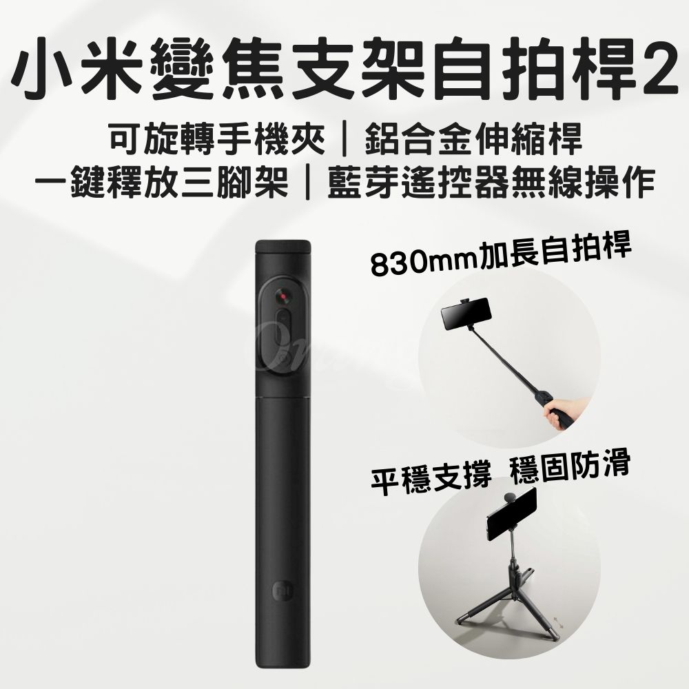 Xiaomi 小米 變焦支架自拍桿2 加長 自拍棒 伸縮83cm 藍芽 無線 遙控自拍器 多功能 變焦 手機 直播 三腳架 小米有品