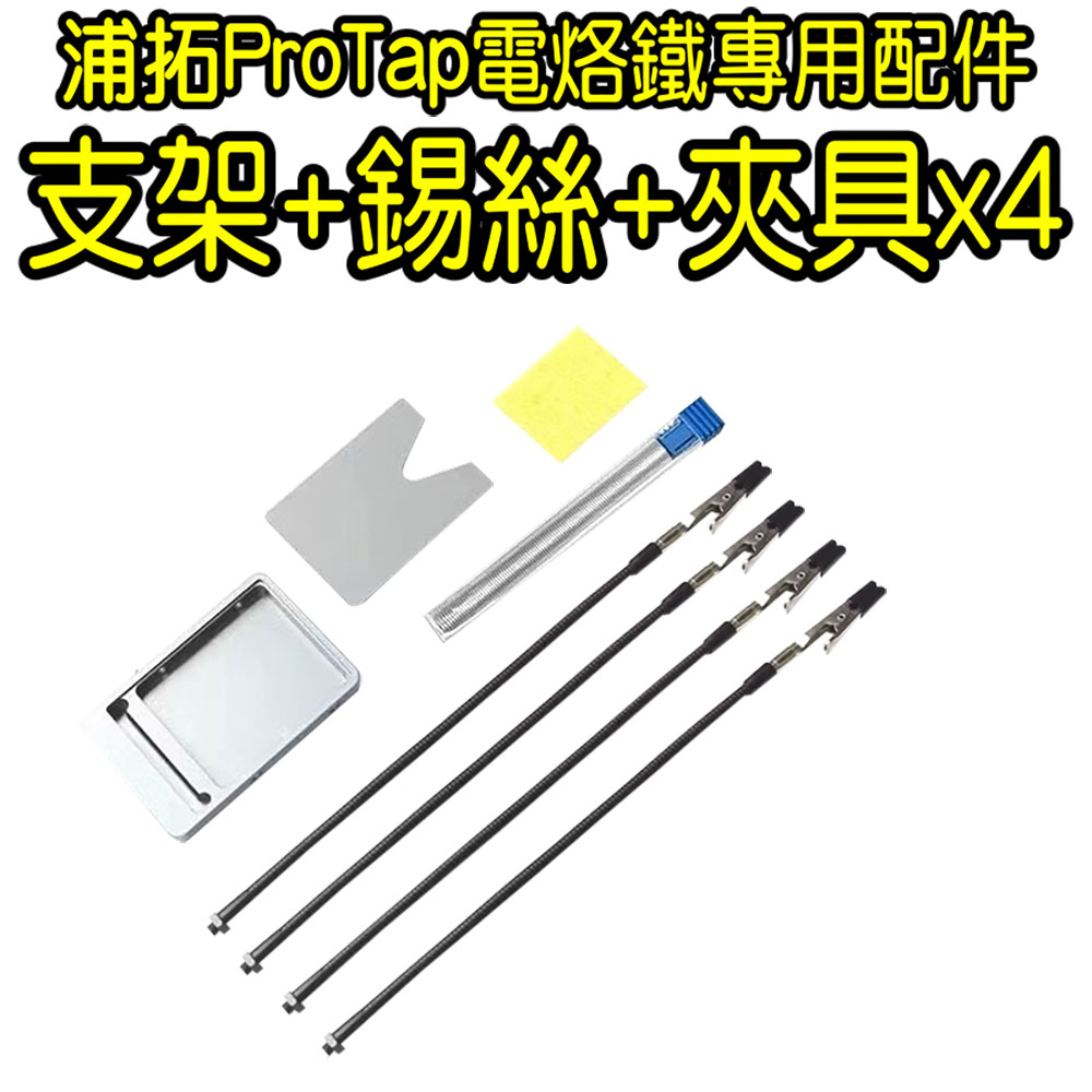 浦拓ProTap電烙鐵支架配件套裝