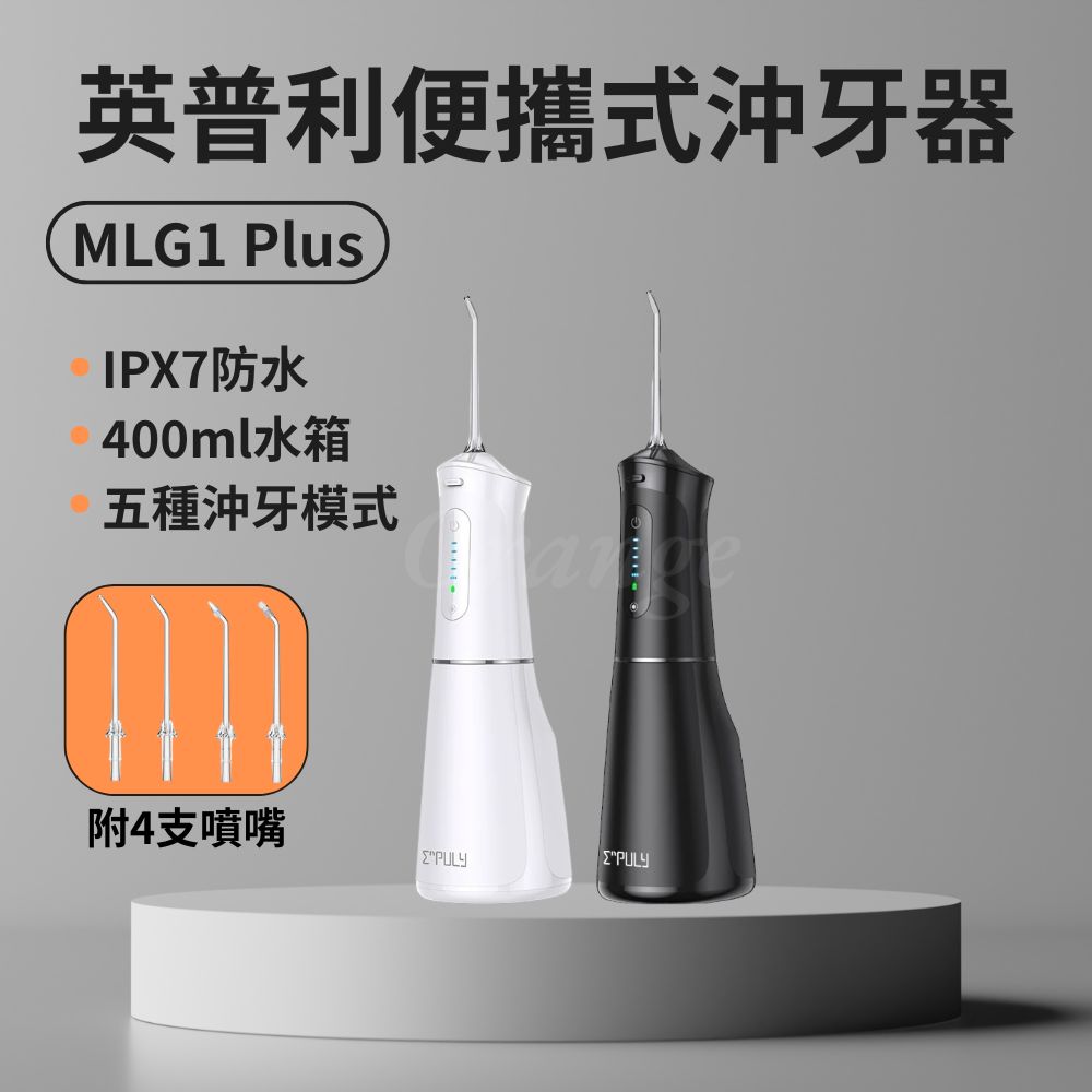 小米有品 英普利沖牙器 MLG1 Plus 便攜式沖牙機 牙套沖牙機 電動沖牙器 潔牙器 沖齒機 噴牙機 刷牙機 小米有品