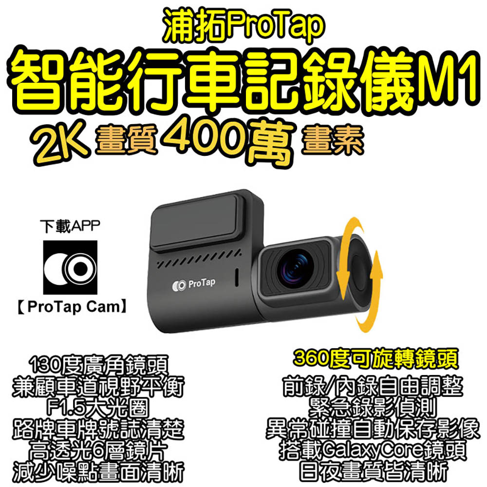 ProTap 行車紀錄器 M1 汽車 攝錄機 400萬畫素 1440P wifi 前錄 內錄 行車記錄儀 車用 小米有品（其他規格）