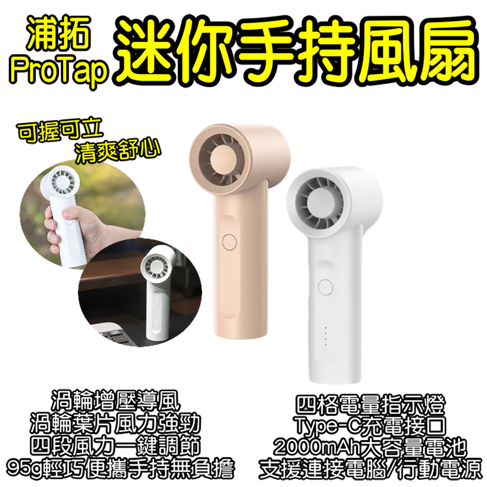 浦拓ProTap手持風扇 隨身 渦輪 無線 小型 迷你 風扇 桌面 製冷（其他規格）