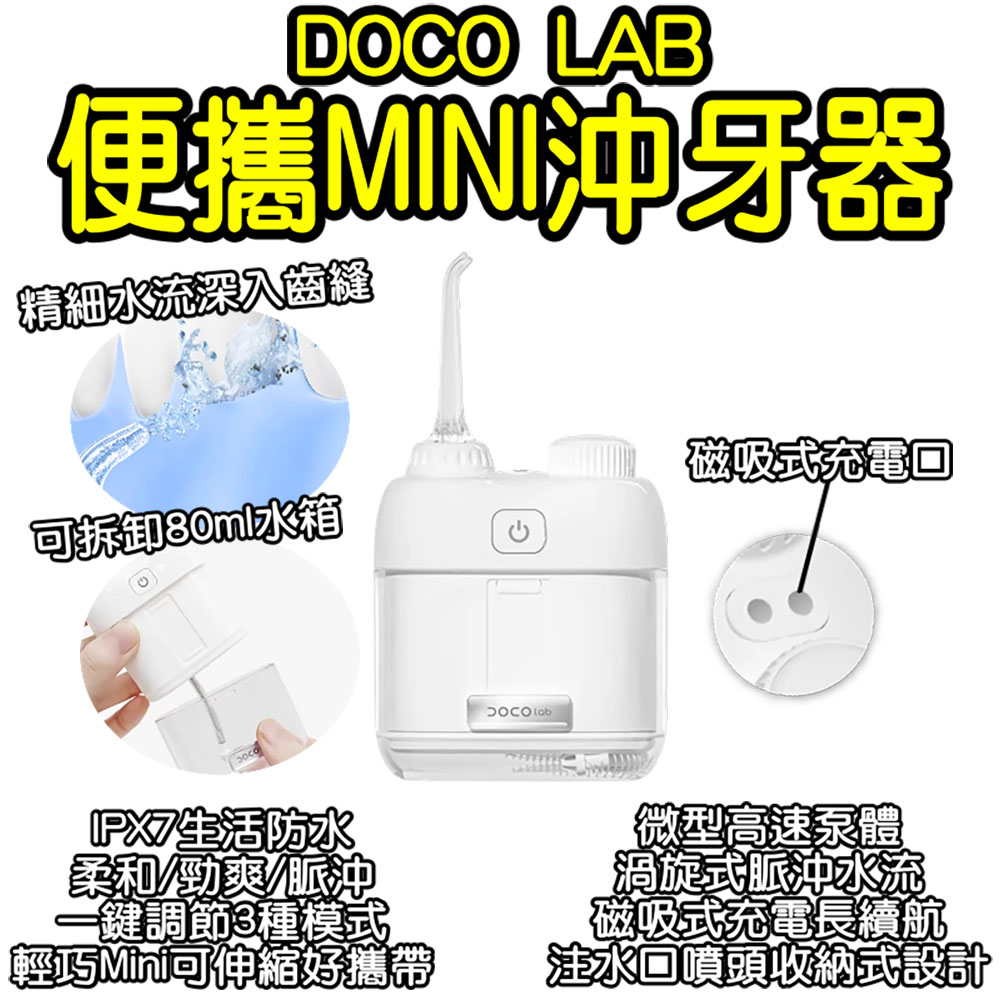 小米有品 DOCO口袋便攜mini沖牙器 電動沖牙器 迷你沖牙機 隨身沖牙器 牙套沖牙機 噴牙機 刷牙機 沖齒機