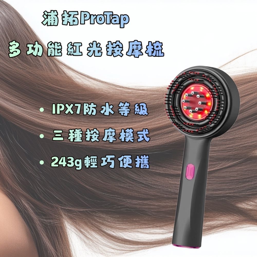 ProTap多功能按摩梳 頭皮梳 紅光梳 梳子 電動按摩 紅光梳 梳子 美髮梳