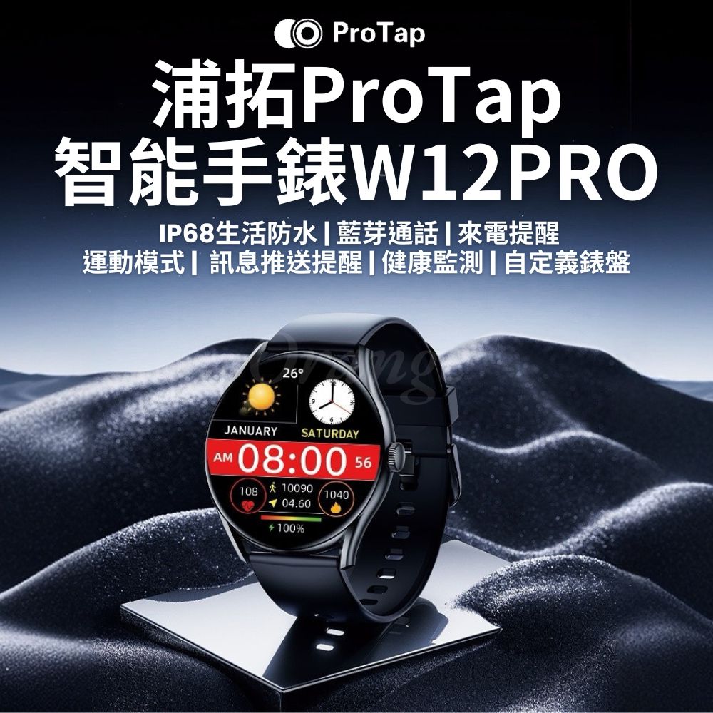 ProTap 浦拓 智能手錶 W12PRO 藍芽手錶 通話手錶 運動監測 心率 血氧 電子 穿戴 智慧 手環