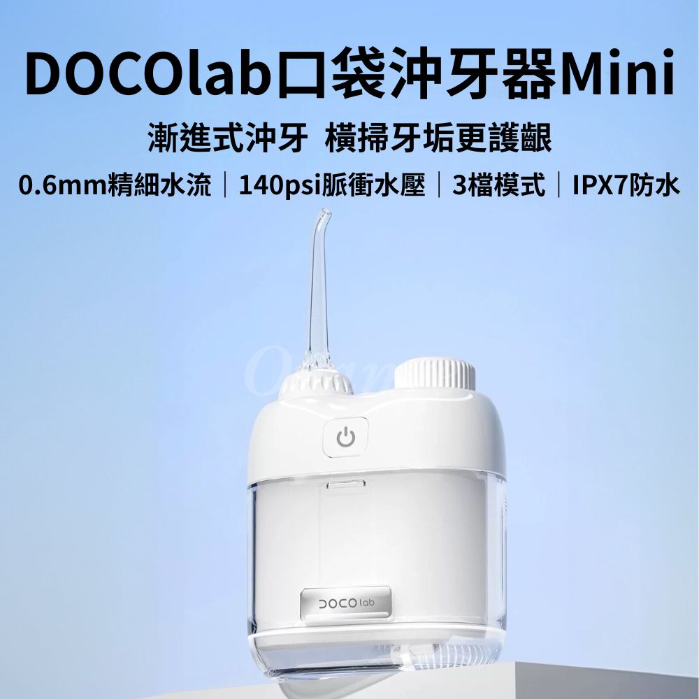 DOCO口袋沖牙器mini 便攜式 電動沖牙器 多功能 牙套沖牙器 隨身 迷你 攜帶型 噴牙機 刷牙機 沖齒機