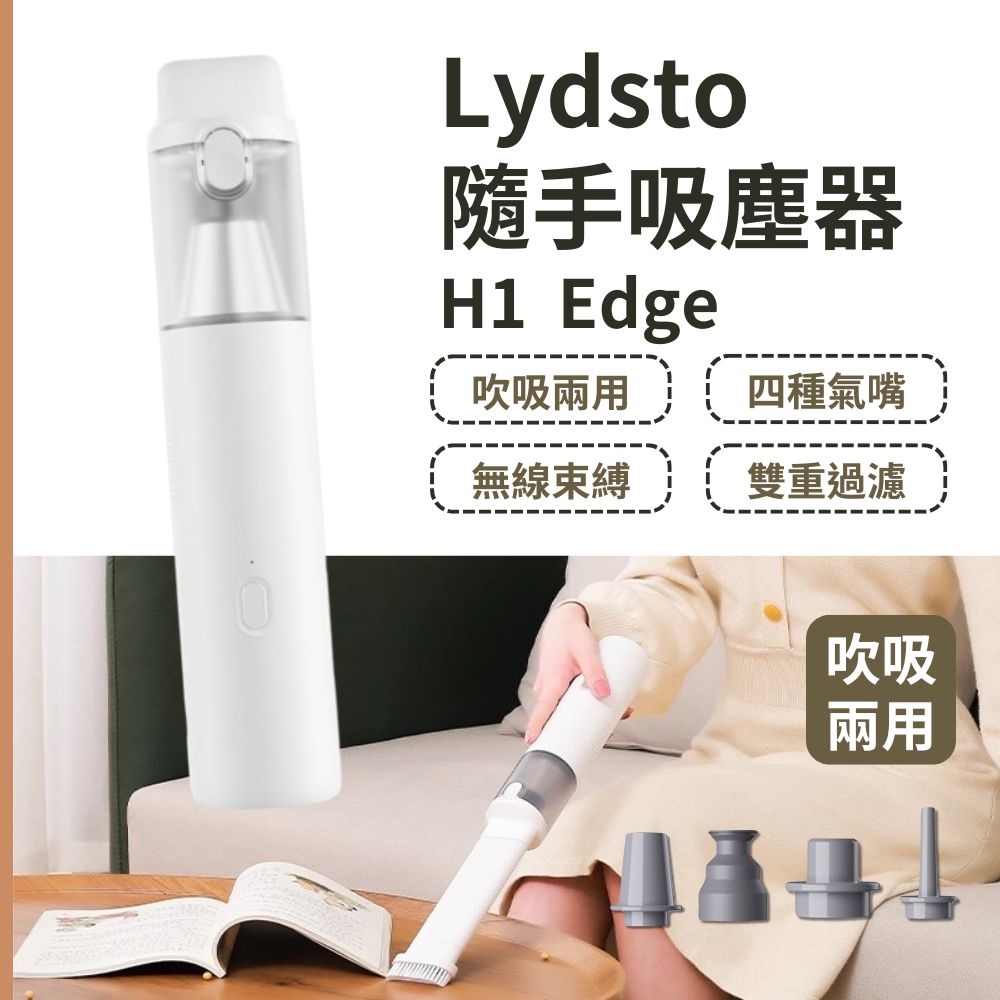 Lydsto多功能隨手吸塵器 H1 Edge 吹吸兩用 無線 輕量 手持 家用 車用 除塵機
