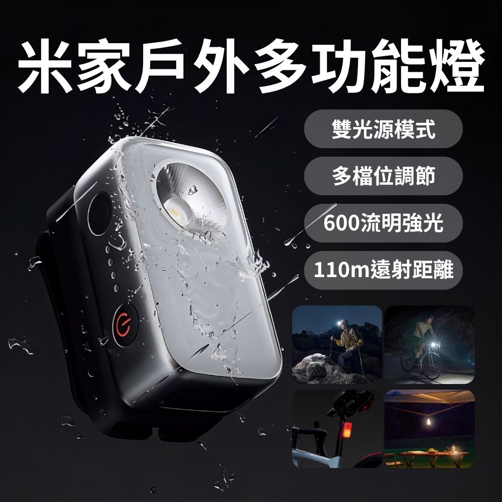米家 戶外多功能燈 頭燈 帽夾燈 露營 登山 釣魚燈 泛光燈 自行車燈 照明燈 燈具 米家手電筒 小米有品