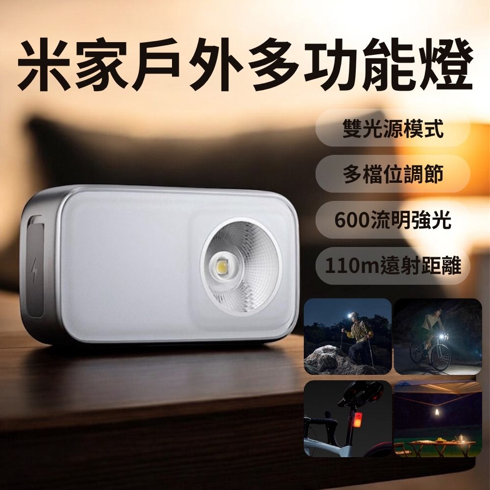 米家 戶外多功能燈 帽夾燈 腳踏車燈 頭燈 警示燈 露營 登山 釣魚燈 泛光燈 照明燈 米家手電筒 小米有品