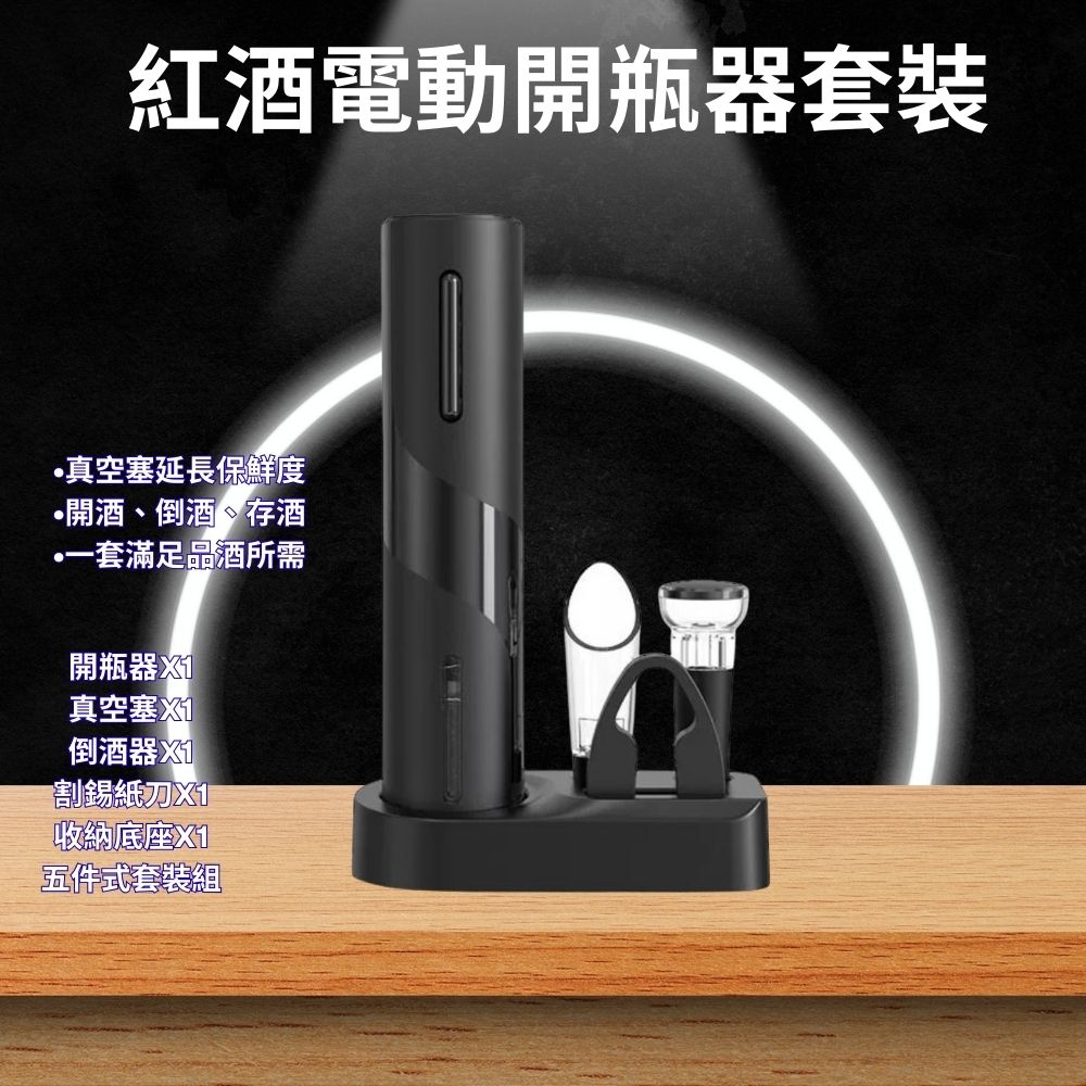 紅酒電動開瓶器充電款 開瓶器 自動紅酒開瓶器 電動拔塞器 充電式開瓶器 電動開酒器禮盒 開酒器套裝