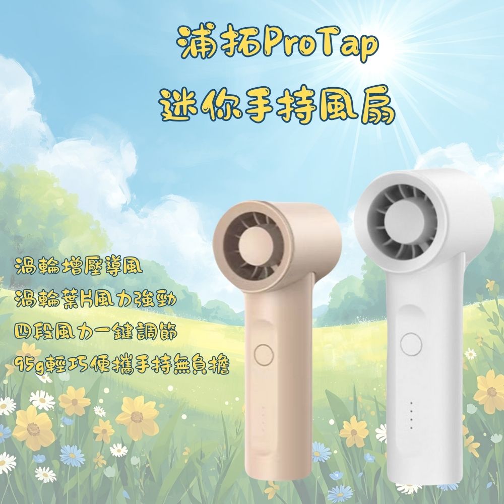浦拓ProTap手持風扇 隨身 渦輪 無線 小型 迷你 風扇 桌面 製冷