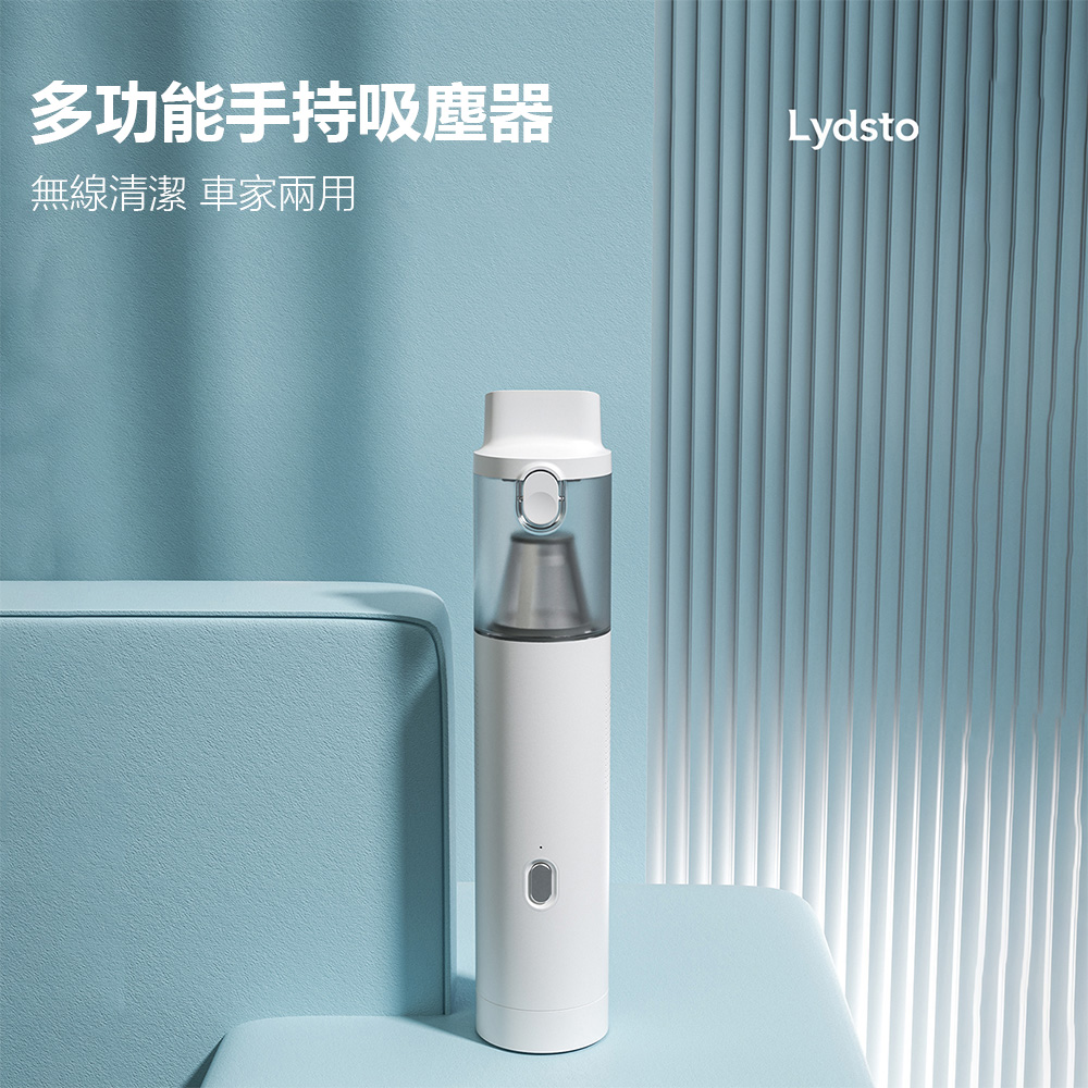 Lydsto隨手吸塵器 車用吸塵器 小型吸塵器 吹吸兩用 可水洗濾芯 手持吸塵器