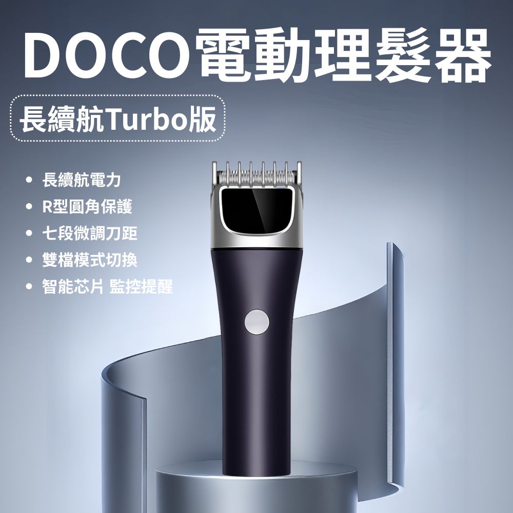 DOCO LAB 電動理髮器 Turbo版 長續航 剪髮器 電推剪 剃髮器 剃毛器 剃刀 電剪