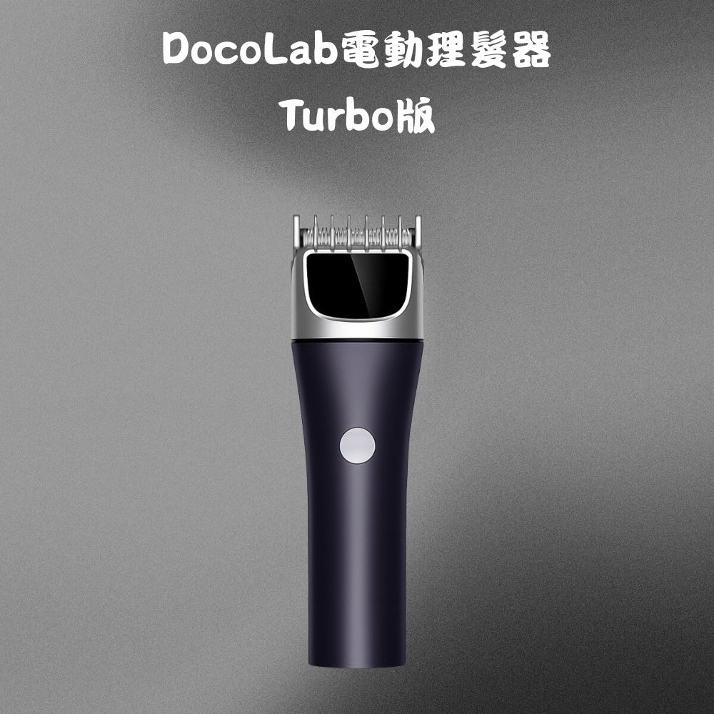 DOCO DocoLab電動理髮器Turbo版 小米有品 推剪 剃髮器 修髮器 電剪 理毛 剃頭 男士剪髮 長續航