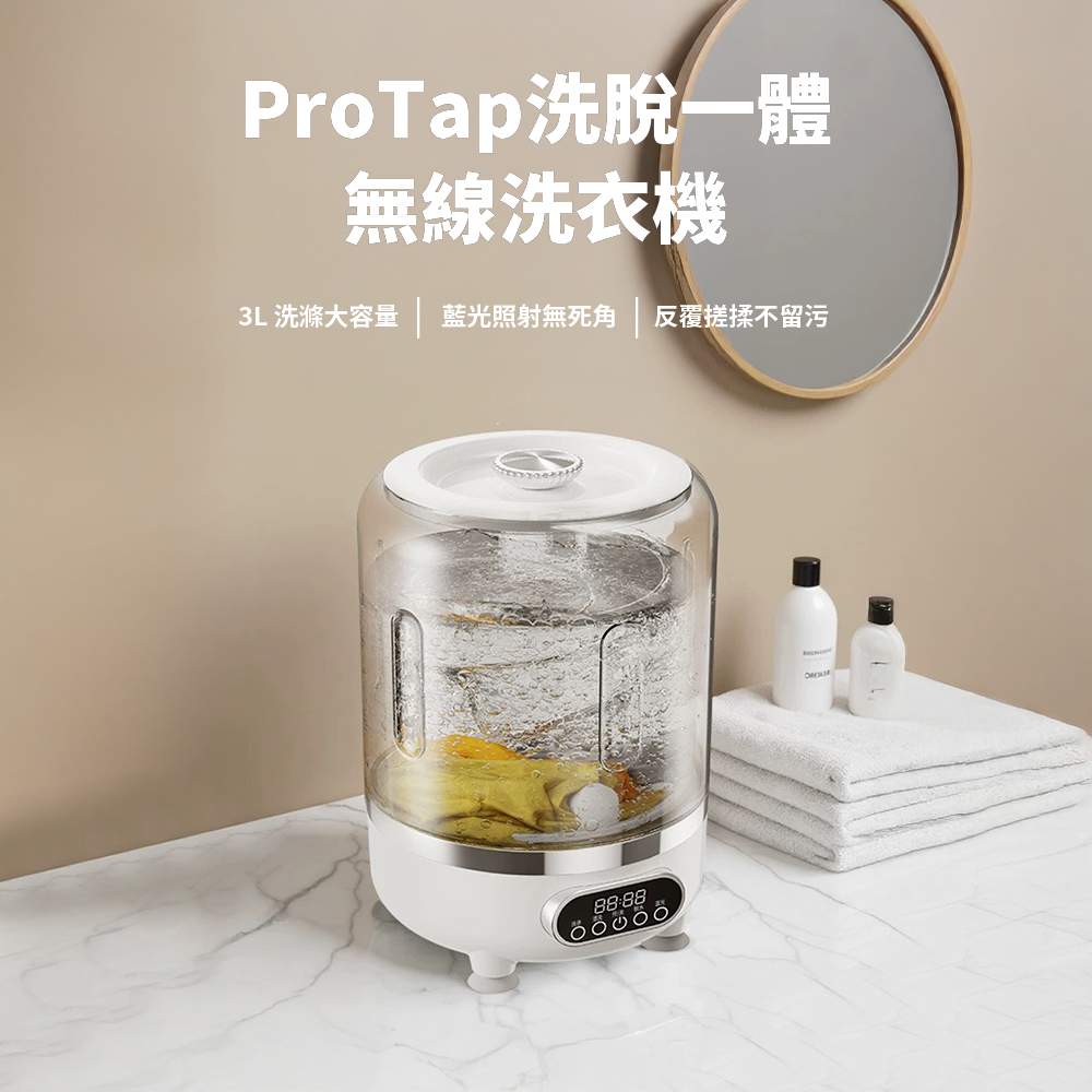 浦拓ProTap洗脫一體無線洗衣機 迷你 USB充電 3L大容量 可脫水 小型洗衣機 隨身洗衣機 可脫水