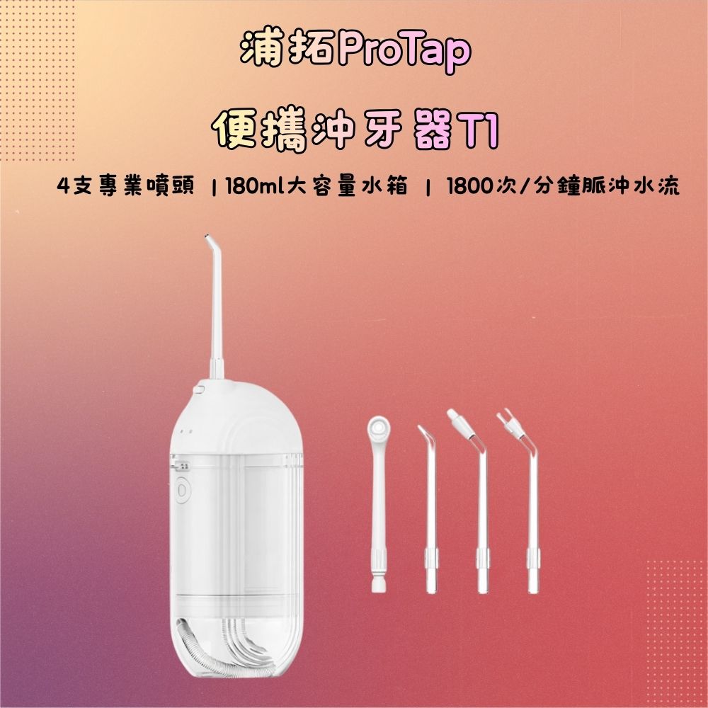 浦拓ProTap便攜沖牙器T1 沖牙器 沖牙機 潔牙 沖齒機 電動沖牙機 口袋沖牙器