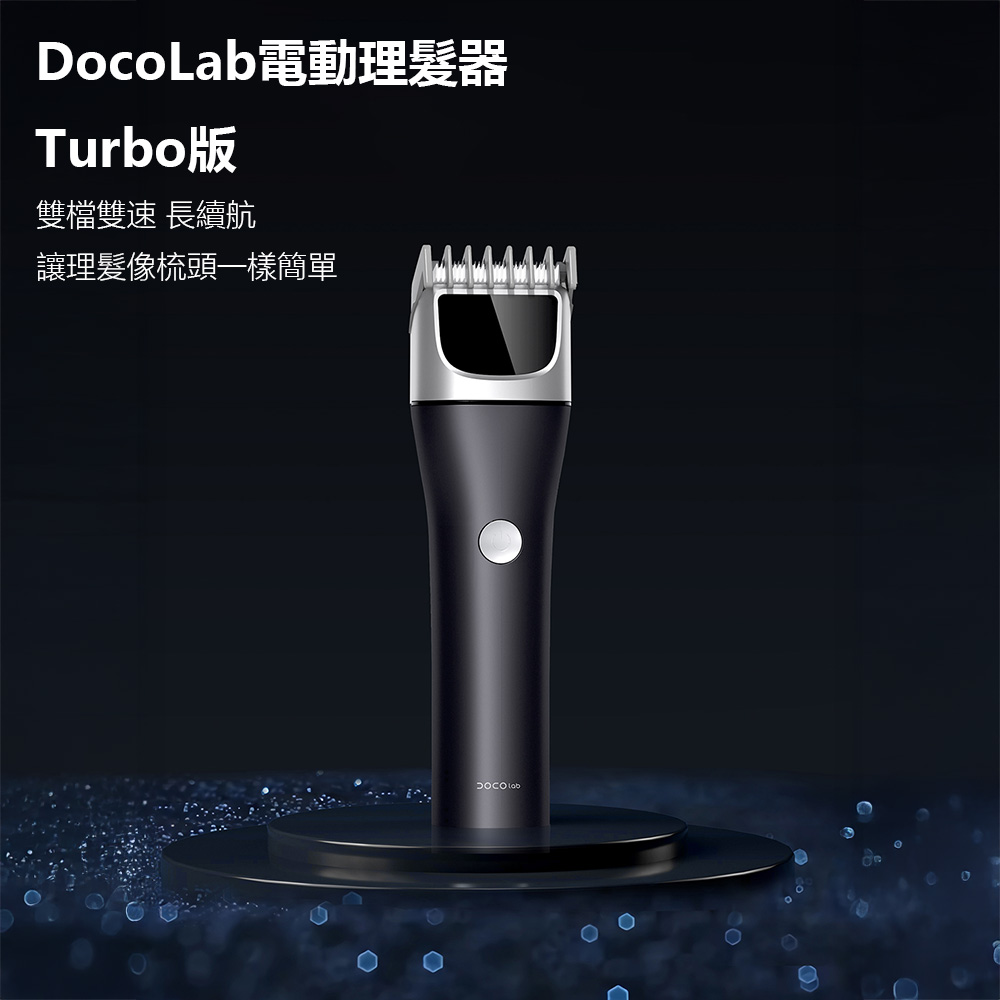 小米有品 DocoLab電動理髮器Turbo版 小米有品 推剪 剃髮器 修髮器 電剪 理毛 剃頭 男士剪髮 長續航
