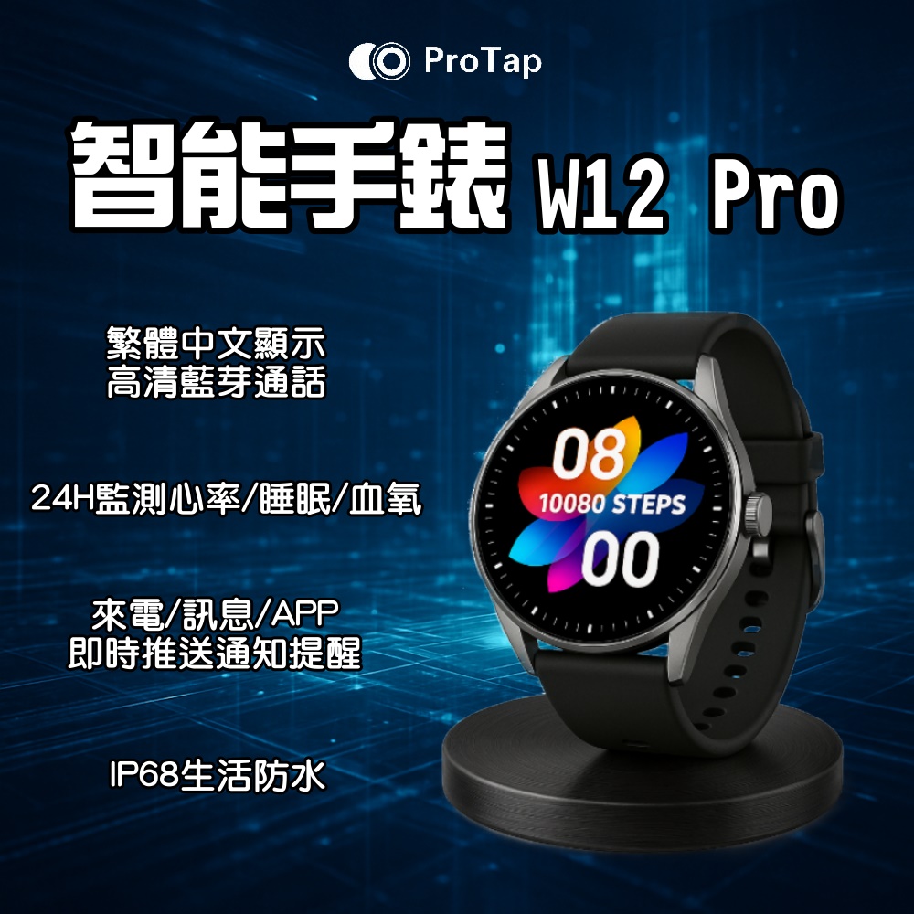 ProTap 浦拓 智能手錶 W12 Pro(繁體中文 智慧 藍芽 通話 心率 血氧 運動 電子 穿戴 手錶 手環)