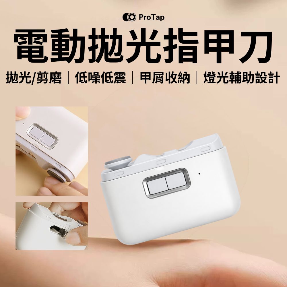 ProTap 浦拓 電動拋光指甲刀 磨甲 修剪 拋光 修甲刀 美甲 亮甲 自動修剪 防飛濺 甲卸收納 嬰兒指甲剪