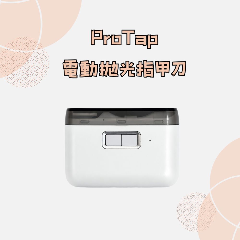 ProTap電動拋光指甲刀 指甲刀 磨甲機 美甲刀 修甲 嬰兒指甲剪 兩檔模式 燈光輔助