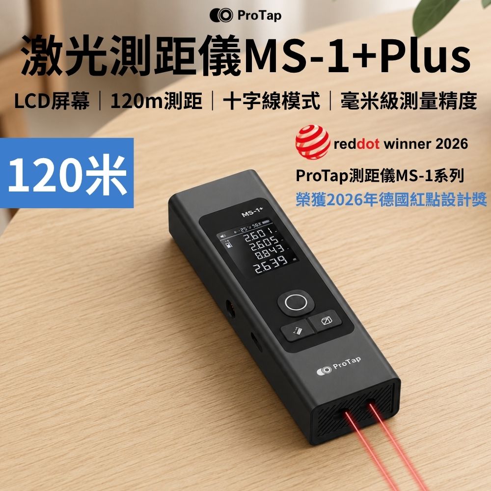 ProTap 浦拓 激光測距儀MS-1+Plus 120米 十字線 投線 紅外線 高精度 測距儀 測量器 量距 雷射 杜克