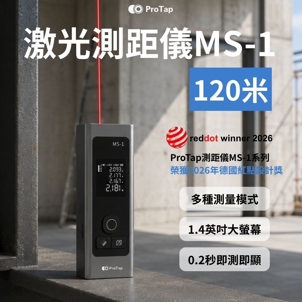 ProTap 浦拓 激光測距儀MS-1 120米 激光 雷射 紅外線 測距儀 測量儀 測量器 水平儀 電子尺 雷射尺 杜克