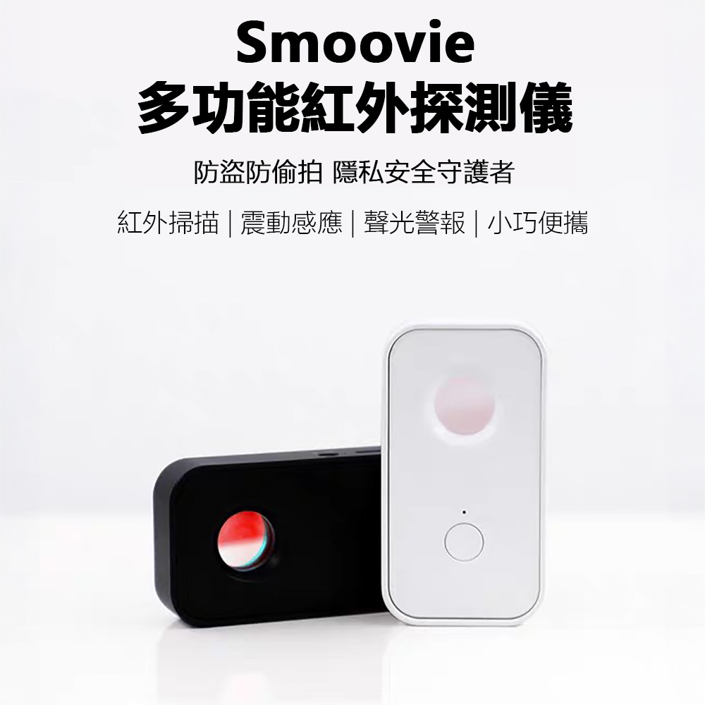 Smoovie紅外探測儀 防偷窺 防偷拍 信號探測 反針孔 旅遊必備 防偷拍神器 反針孔入侵