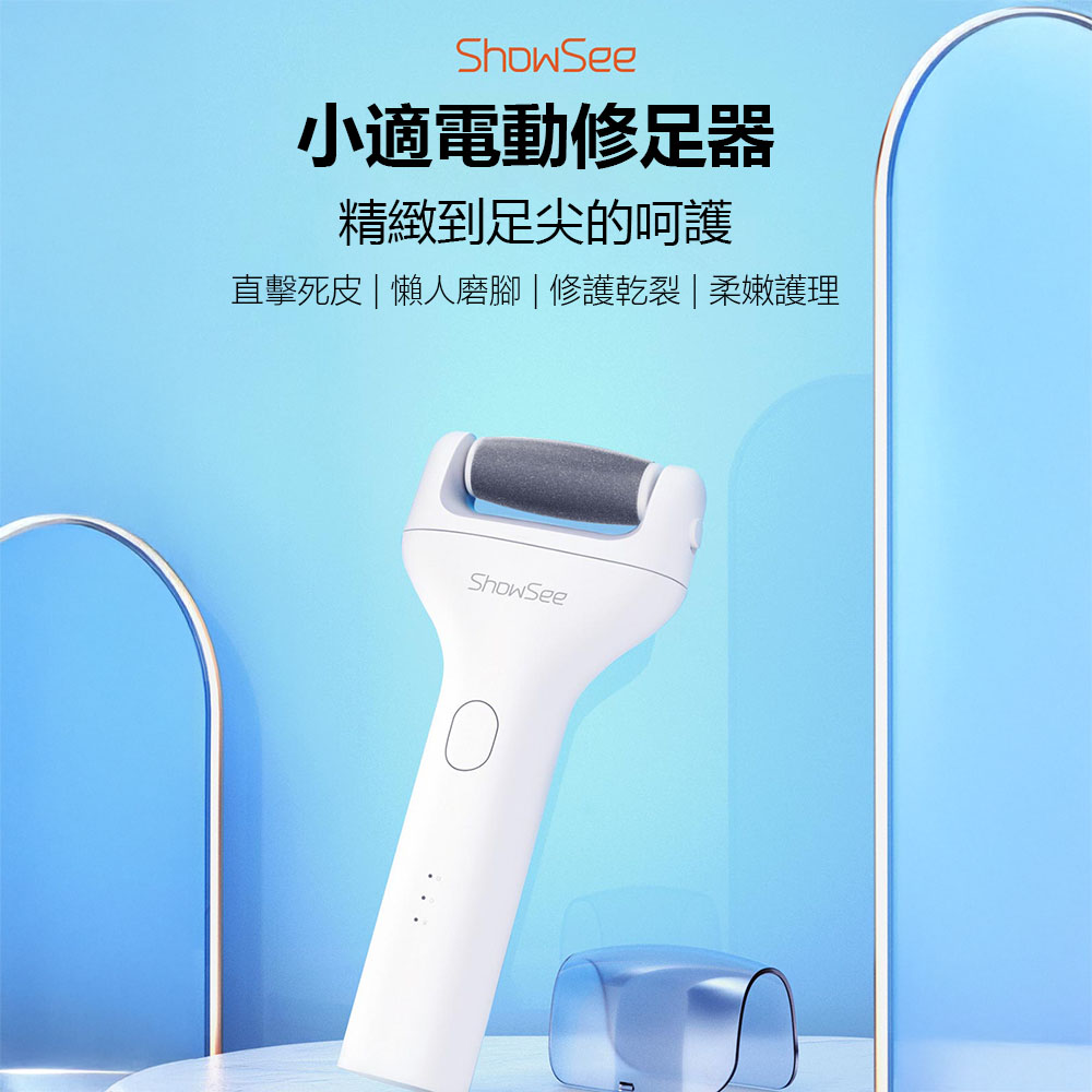 ShowSee 小適 電動修足器B1 磨腳器 修足 去死皮 去角質 磨腳皮 電動磨腳器 去死皮機 去硬皮