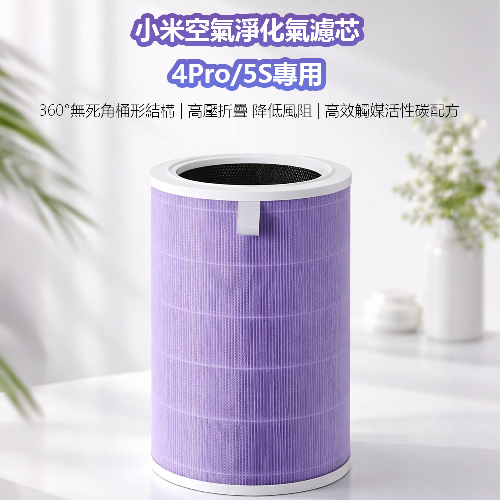 小米空氣淨化器濾芯 4Pro 5S 副廠 米家空氣淨化器濾芯 小米空氣淨化器 濾心 濾芯 濾網