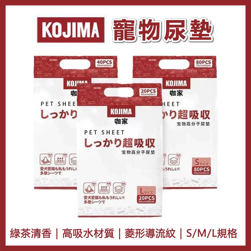 KOJIMA 寵物高分子尿墊 S/M/L 寵物尿片 吸水墊 尿布墊 尿墊 防漏尿墊 加厚尿墊 隔尿墊