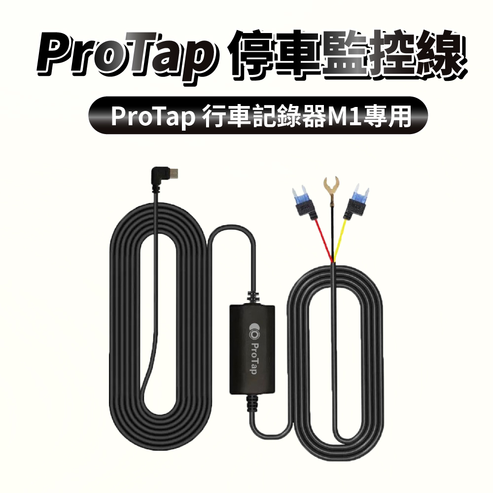 ProTap停車監控線 行車紀錄器 M1 專用 ACC 保險絲 降壓線 縮時錄影
