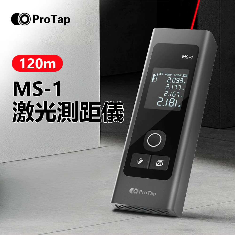 浦拓ProTap激光測距儀 MS-1 120米 測距 紅外線 長續航 電子尺 測量儀 雷射尺 雷射測距儀
