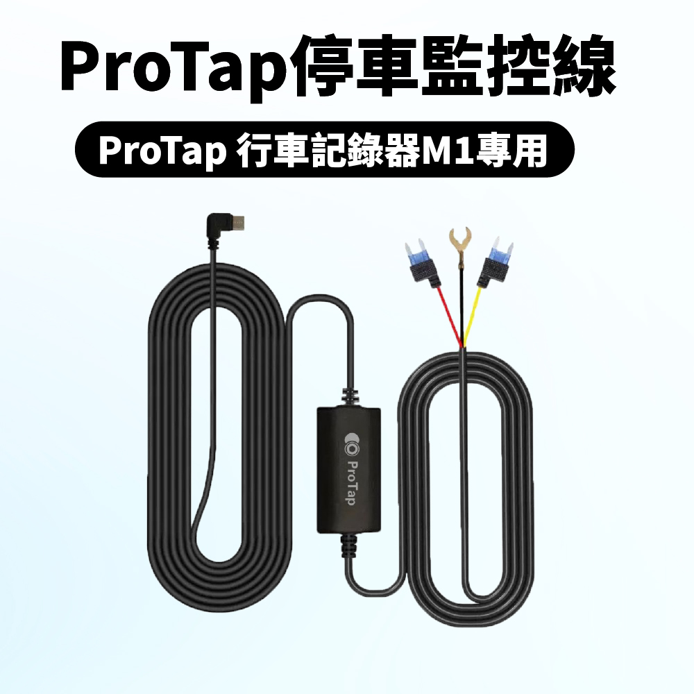 ProTap停車監控線 行車紀錄器 M1 專用 ACC 保險絲 降壓線 縮時錄影