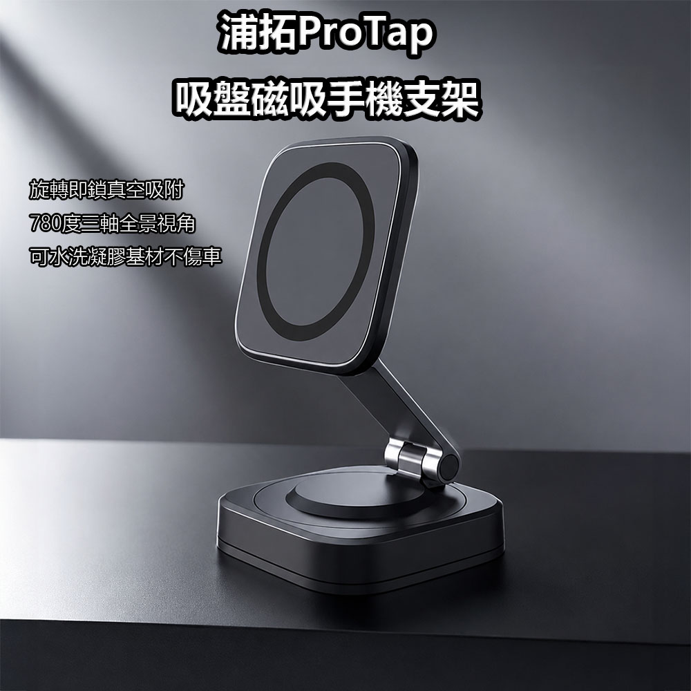 ProTap 浦拓 吸盤磁吸手機支架 360度旋轉 車用手機支架 磁吸支架 汽車手機支架 Magsafe 導航 直播 通用