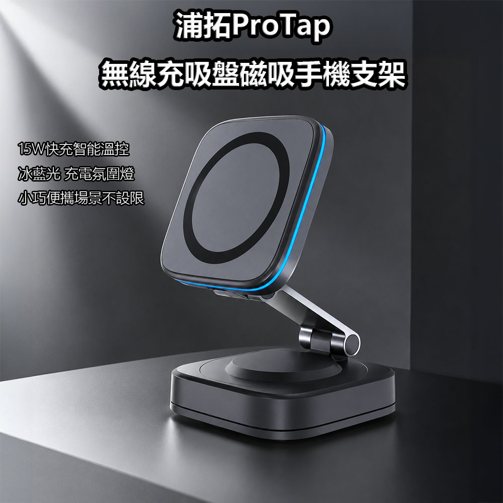 ProTap 浦拓 無線充吸盤磁吸手機支架 15W快充 真空吸盤手機支架 車用手機支架 導航 直播 居家通用 穩固不掉落