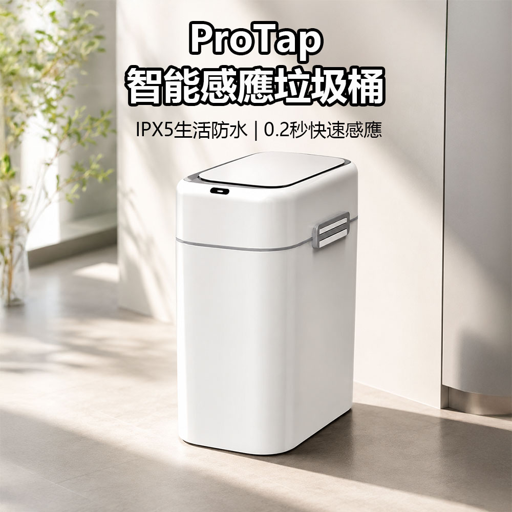 ProTap 浦拓 智能感應垃圾桶 自動開蓋 免接觸感應 家用廚房浴室垃圾桶 防臭防蟲 大容量 生活防水