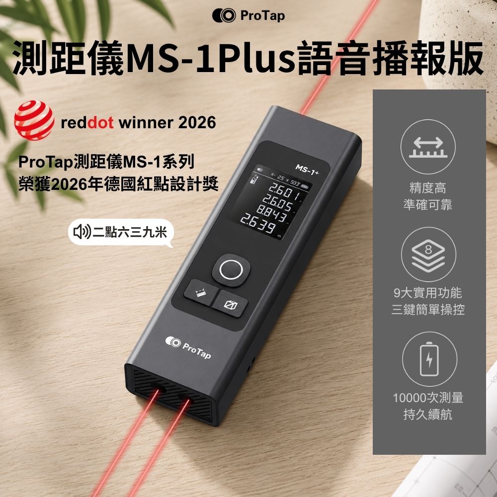 ProTap 浦拓 測距儀MS-1+Plus語音播報版 60米 十字 投線 紅外線 雷射 激光 測距儀 雷射尺 電子尺