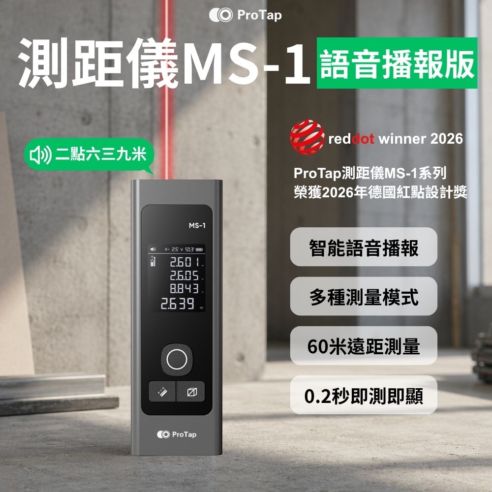 ProTap 浦拓 測距儀MS-1 語音播報版 60米 紅外線 激光 測距儀 測量儀 測量器 電子尺 雷射尺 杜克