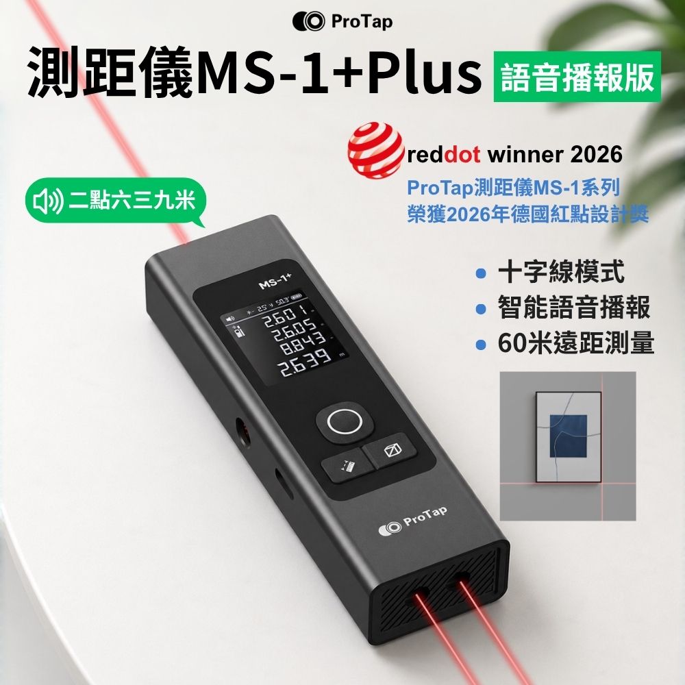 ProTap 浦拓 測距儀MS-1+Plus語音播報版 60米 雷射 紅外線 十字 投線 水平 測量儀 測量器 電子尺