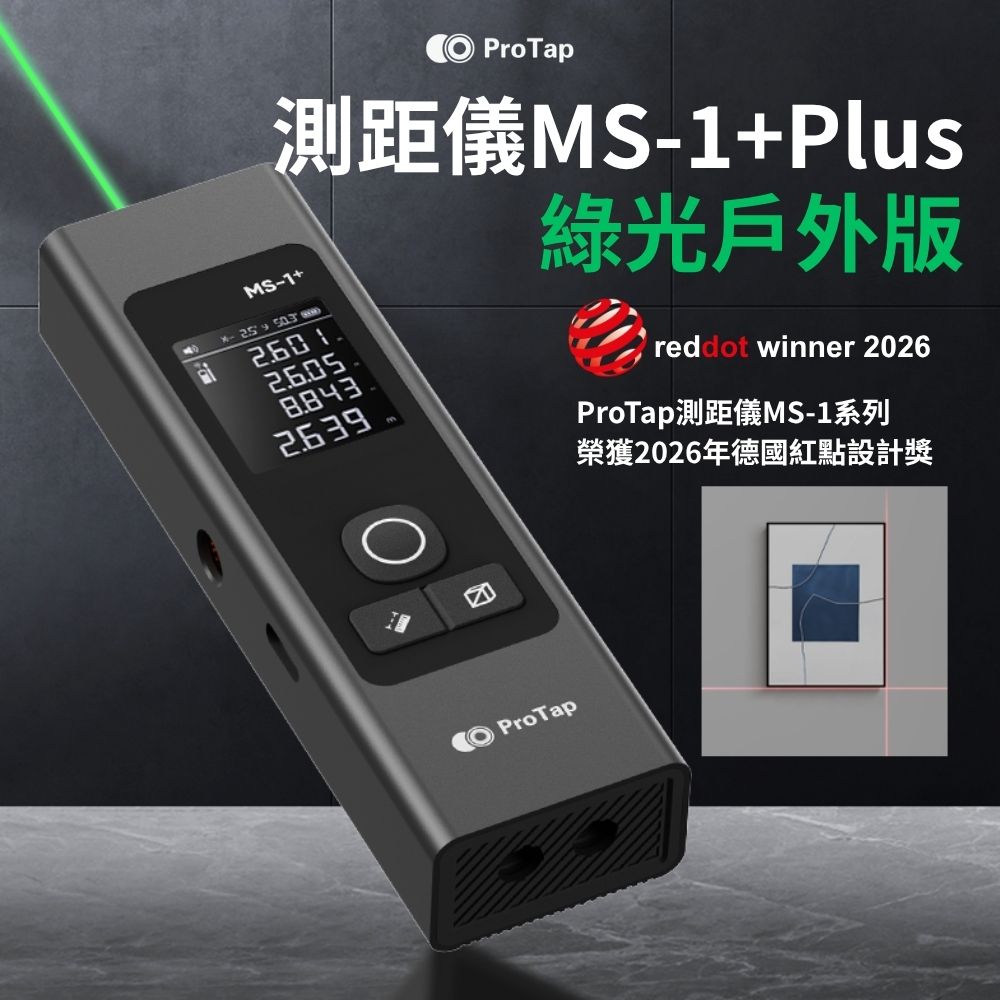 ProTap 浦拓 測距儀MS-1+Plus 綠光戶外版 50米 十字 投線 測量儀 水平儀 紅外線 測距器 雷射