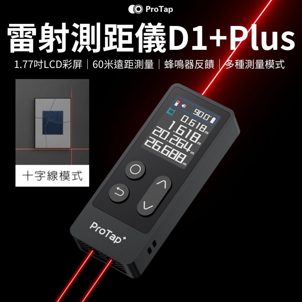 ProTap 浦拓 雷射測距儀D1+Plus 60米 測距儀 十字 投線 紅外線 激光 雷射尺 測量儀 量距機 測距器