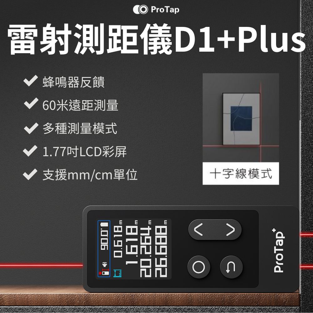 ProTap 浦拓 雷射測距儀D1+Plus 60米 十字 投線 水平儀 紅外線 激光 測距 測量儀 測量器 雷射尺