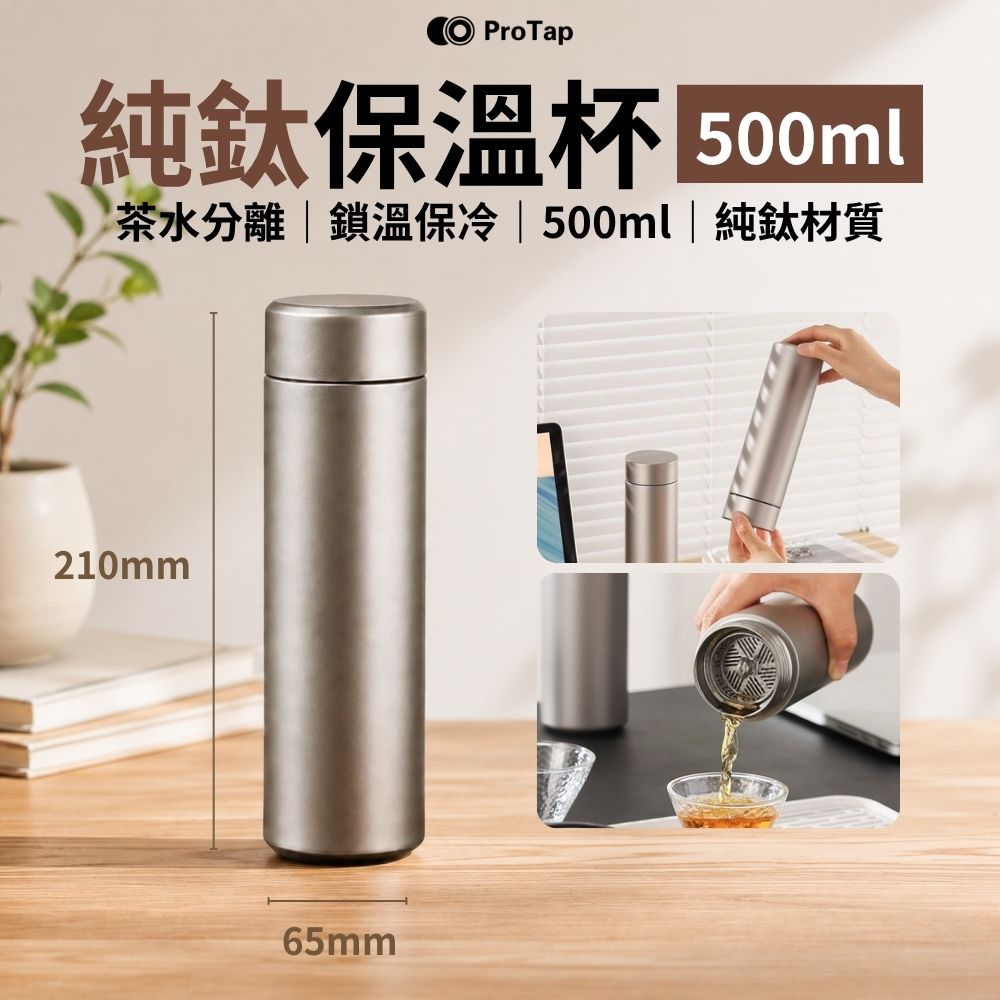 ProTap 浦拓 純鈦保溫杯 500ml 純鈦Ti 全鈦保溫杯 茶水分離 保溫杯 保溫瓶 環保杯 保冰杯 咖啡杯 茶杯 水杯 隨行杯
