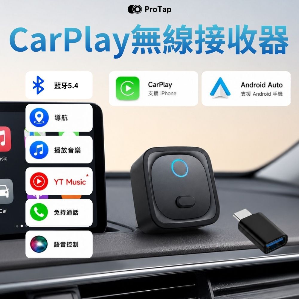 ProTap 浦拓 無線CarPlay接收器 藍牙5.4 支援android auto 蘋果安卓 車載轉接器 導航 有線轉無線 接收器