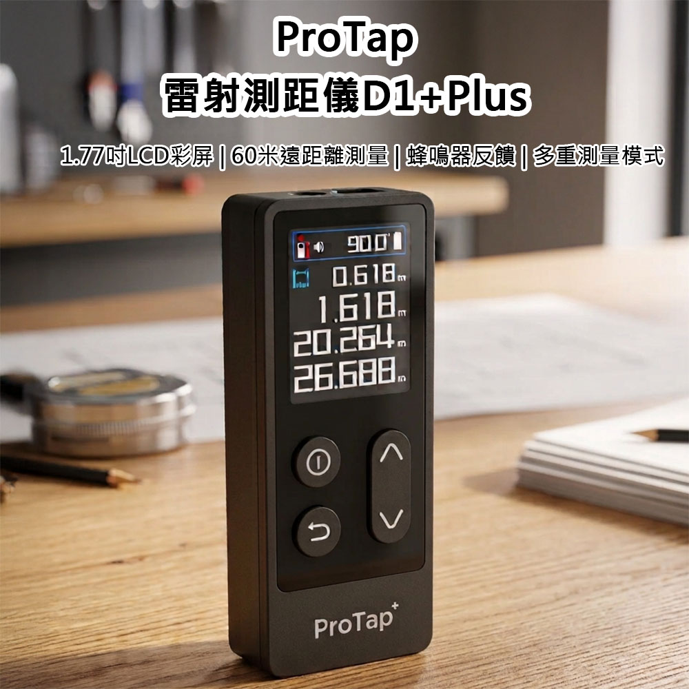 ProTap 浦拓 雷射測距儀D1+Plus(60米) 紅外線 測距儀 電子尺 居家修繕 紅外線 測量 60米長距離 測量器