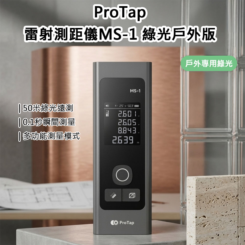 ProTap 浦拓 測距儀MS-1綠光戶外版 50米 綠光超清晰 雷射尺 電子測量儀 工程測量 紅外線