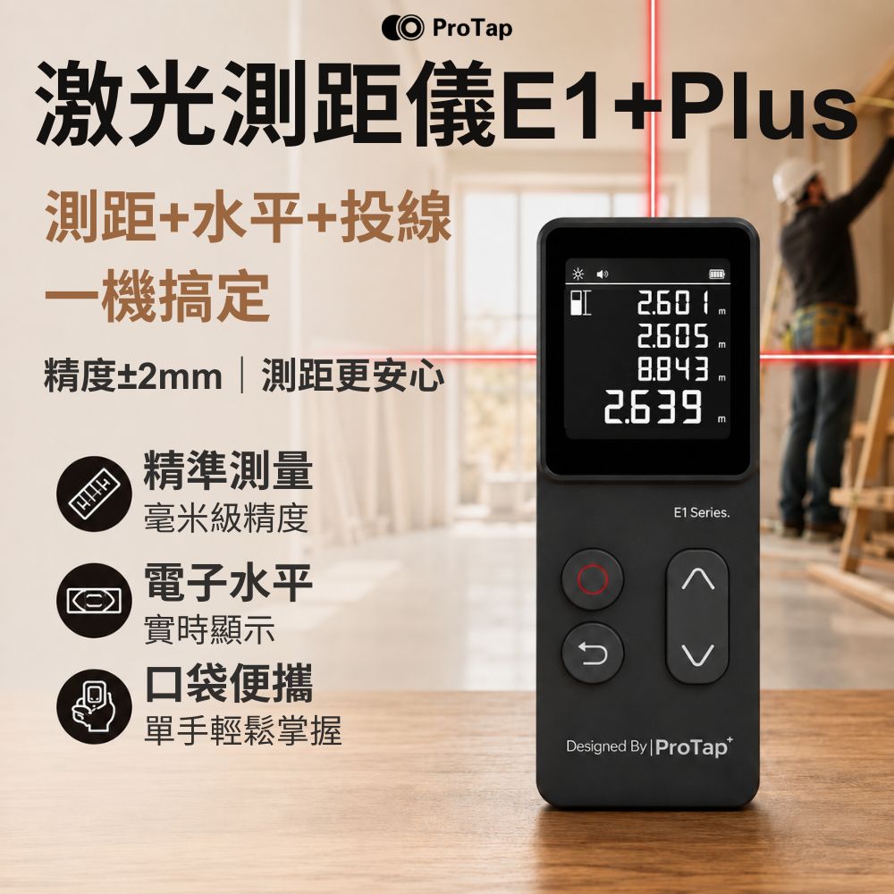 ProTap 浦拓 激光測距儀E1+Plus 60米測距 雷射測距 電子尺 雷射尺 單位切換 測量儀 測距器 工程 裝修