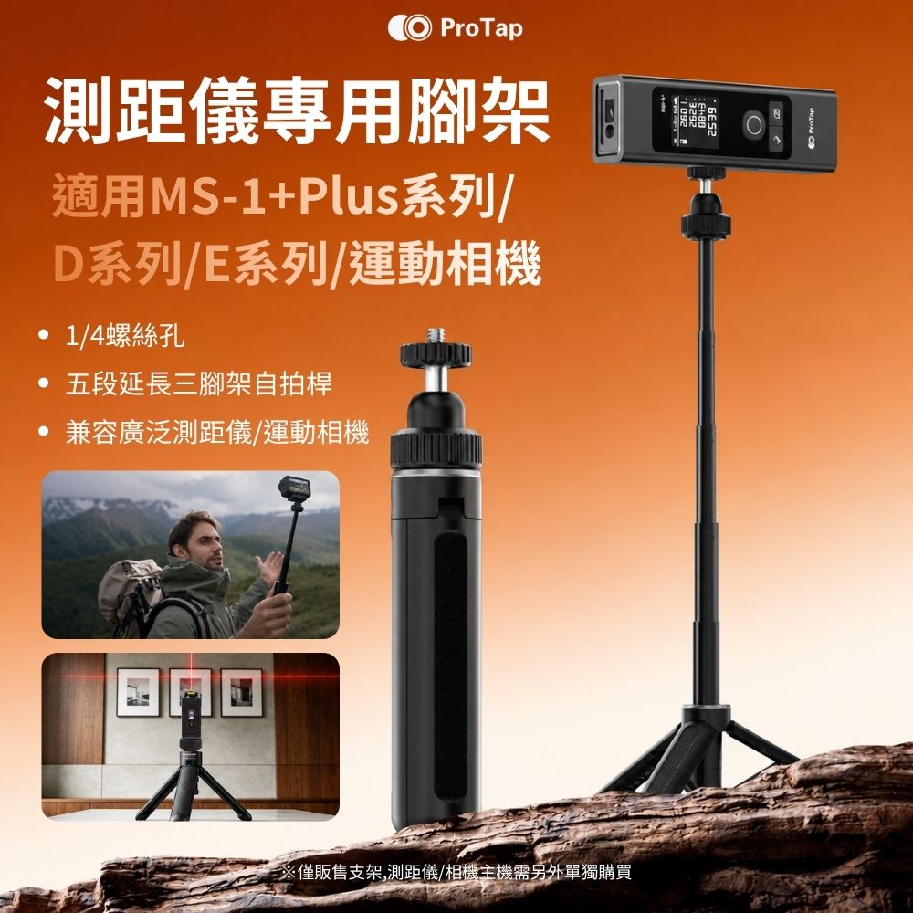 ProTap 浦拓 測距儀專用腳架 40cm 便攜 多功能 三腳架 測距儀支架 腳架 支架 穩定支架 運動相機支架