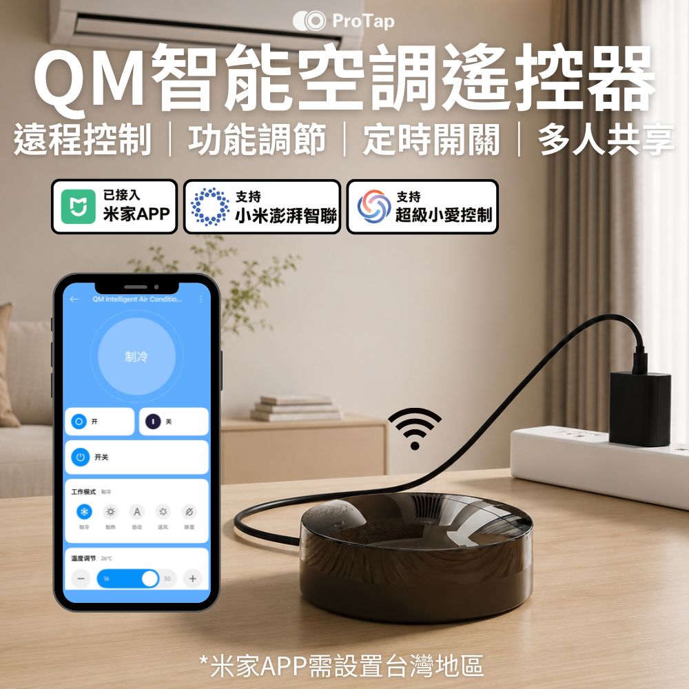 ProTap 浦拓 QM智能空調遙控器 台灣版 冷氣遙控器 米家空調伴侶 米家app 小愛語音 遠端控制 萬用遙控器