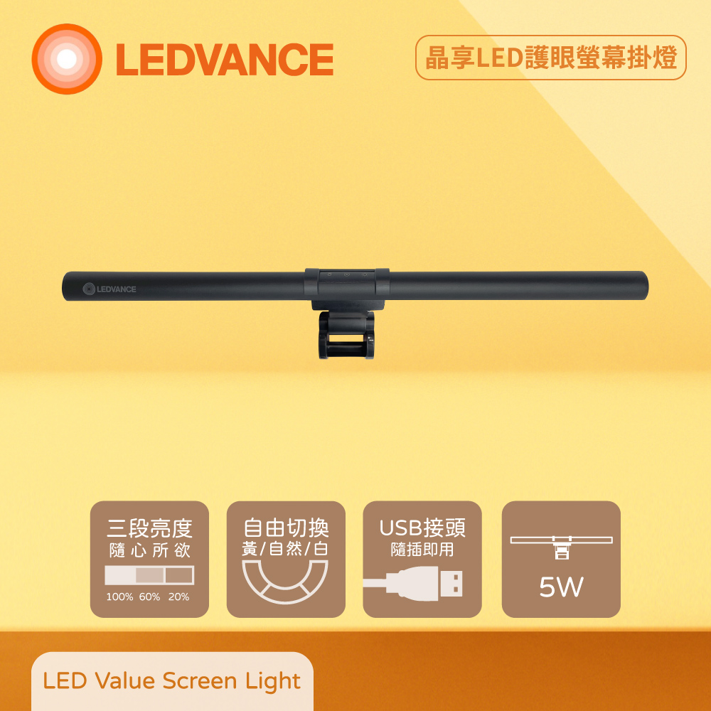 LEDVANCE 5W 5V USB接頭 調光調色 晶享LED護眼螢幕掛燈