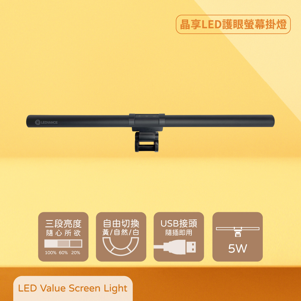 LEDVANCE 5W 5V USB接頭 調光調色 晶享LED護眼螢幕掛燈